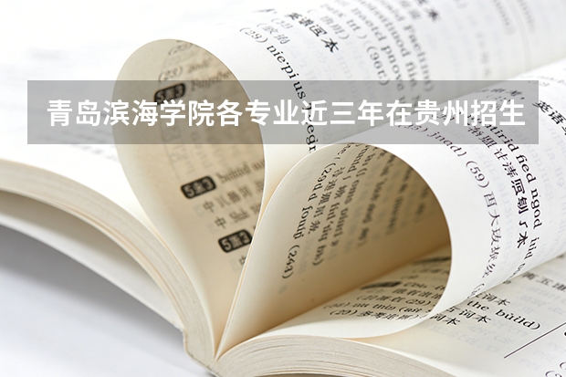 青岛滨海学院各专业近三年在贵州招生人数 学费多少钱