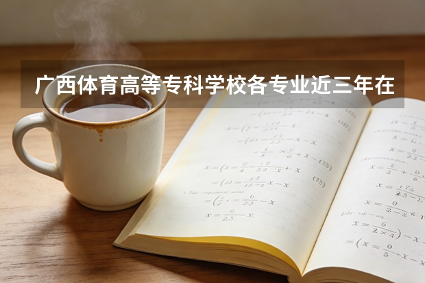 广西体育高等专科学校各专业近三年在广东招生人数 学费多少钱