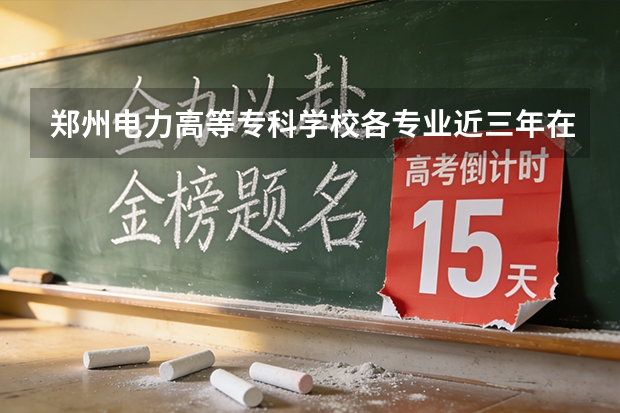 郑州电力高等专科学校各专业近三年在山西招生人数 学费多少钱