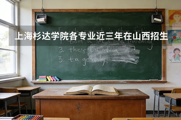 上海杉达学院各专业近三年在山西招生人数 学费多少钱