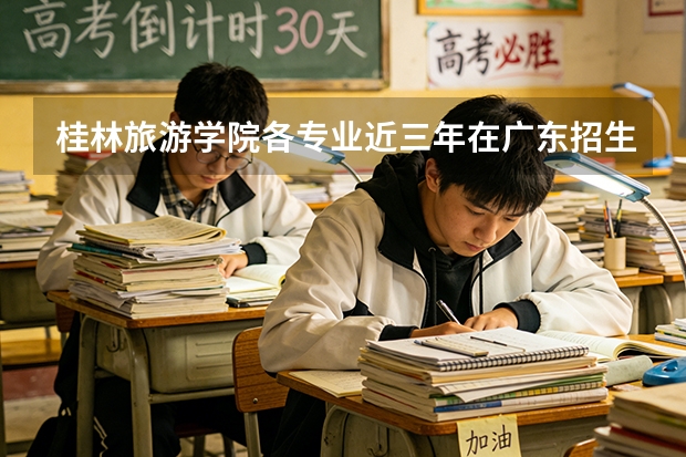 桂林旅游学院各专业近三年在广东招生人数 学费多少钱