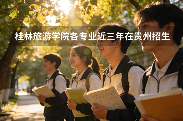 桂林旅游学院各专业近三年在贵州招生人数 学费多少钱
