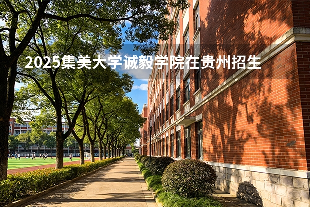 2025集美大学诚毅学院在贵州招生计划一览表