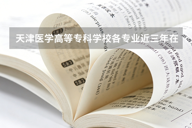 天津医学高等专科学校各专业近三年在上海招生人数 学费多少钱