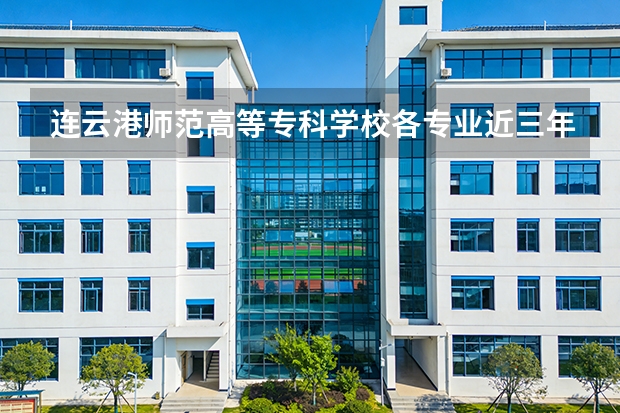 连云港师范高等专科学校各专业近三年在海南招生人数 学费多少钱