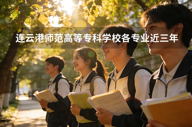 连云港师范高等专科学校各专业近三年在宁夏招生人数 学费多少钱