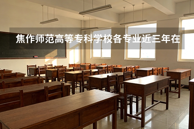 焦作师范高等专科学校各专业近三年在青海招生人数 学费多少钱