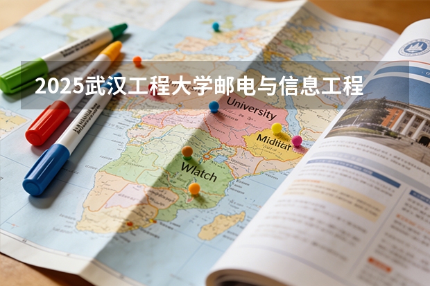 2025武汉工程大学邮电与信息工程学院在贵州招生计划一览表