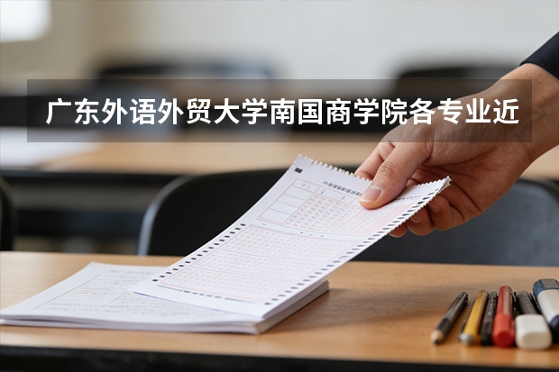 广东外语外贸大学南国商学院各专业近三年在福建招生人数 学费多少钱
