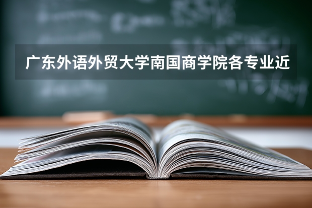 广东外语外贸大学南国商学院各专业近三年在湖南招生人数 学费多少钱