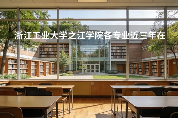 浙江工业大学之江学院各专业近三年在山西招生人数 学费多少钱