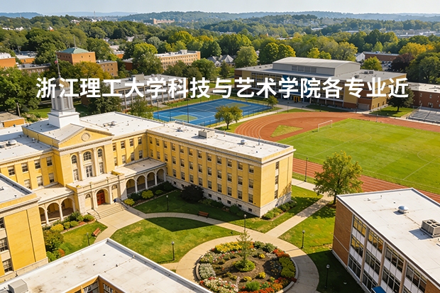 浙江理工大学科技与艺术学院各专业近三年在福建招生人数 学费多少钱