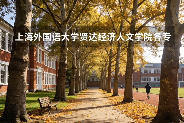 上海外国语大学贤达经济人文学院各专业近三年在河北招生人数 学费多少钱