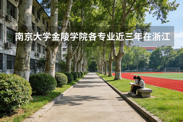 南京大学金陵学院各专业近三年在浙江招生人数 学费多少钱