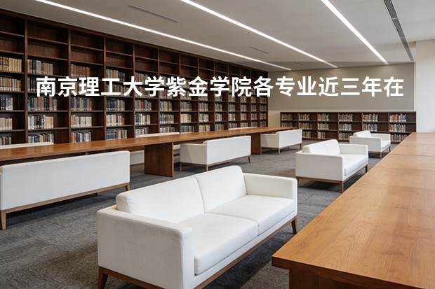 南京理工大学紫金学院各专业近三年在浙江招生人数 学费多少钱