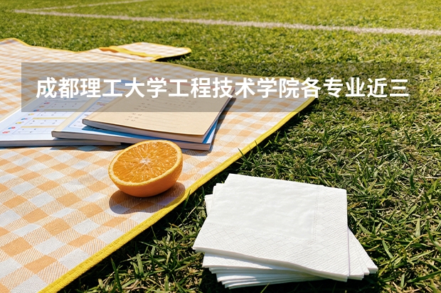 成都理工大学工程技术学院各专业近三年在浙江招生人数 学费多少钱