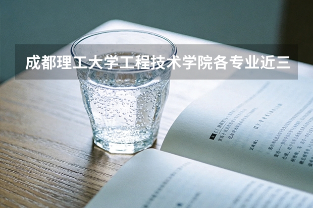 成都理工大学工程技术学院各专业近三年在山东招生人数 学费多少钱