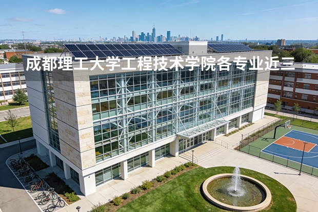 成都理工大学工程技术学院各专业近三年在湖南招生人数 学费多少钱