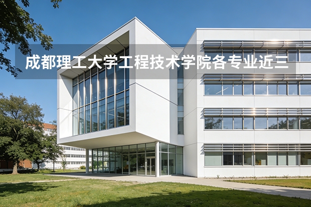 成都理工大学工程技术学院各专业近三年在内蒙古招生人数 学费多少钱