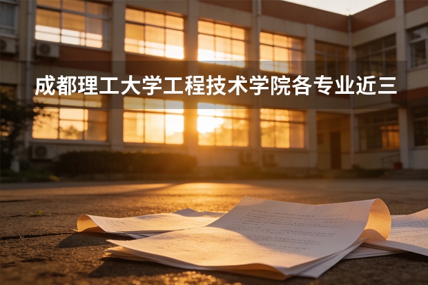 成都理工大学工程技术学院各专业近三年在河南招生人数 学费多少钱