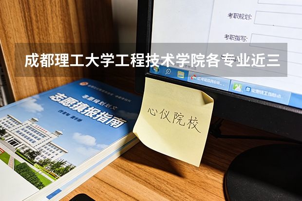 成都理工大学工程技术学院各专业近三年在新疆招生人数 学费多少钱