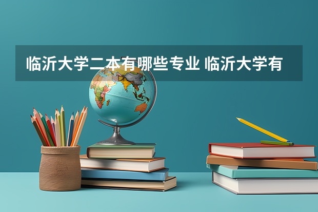 临沂大学二本有哪些专业 临沂大学有哪些专升本专业？