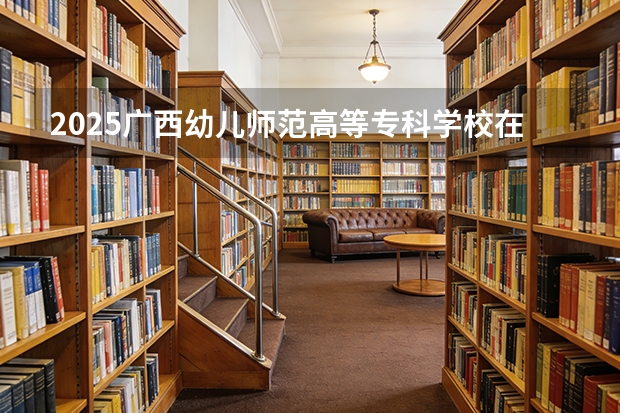 2025广西幼儿师范高等专科学校在贵州招生计划一览表