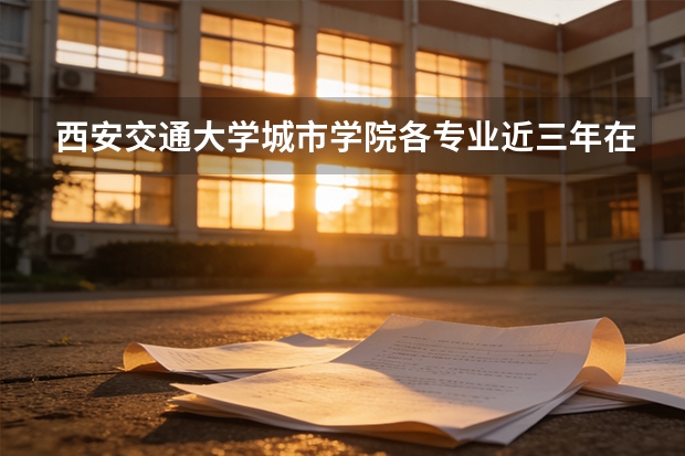 西安交通大学城市学院各专业近三年在广西招生人数 学费多少钱