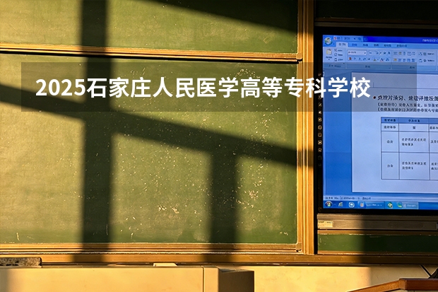 2025石家庄人民医学高等专科学校在贵州招生计划一览表
