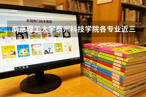 南京理工大学泰州科技学院各专业近三年在广东招生人数 学费多少钱