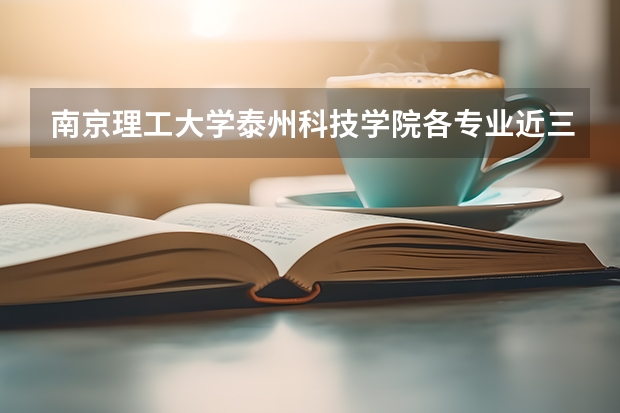 南京理工大学泰州科技学院各专业近三年在陕西招生人数 学费多少钱