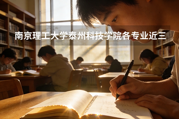 南京理工大学泰州科技学院各专业近三年在海南招生人数 学费多少钱