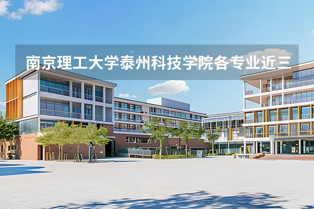 南京理工大学泰州科技学院各专业近三年在云南招生人数 学费多少钱