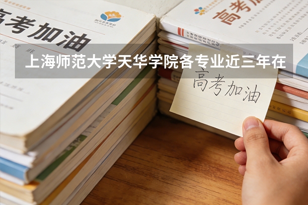 上海师范大学天华学院各专业近三年在北京招生人数 学费多少钱