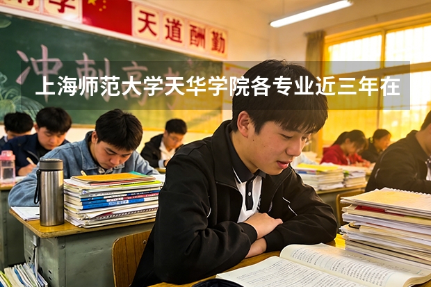 上海师范大学天华学院各专业近三年在天津招生人数 学费多少钱