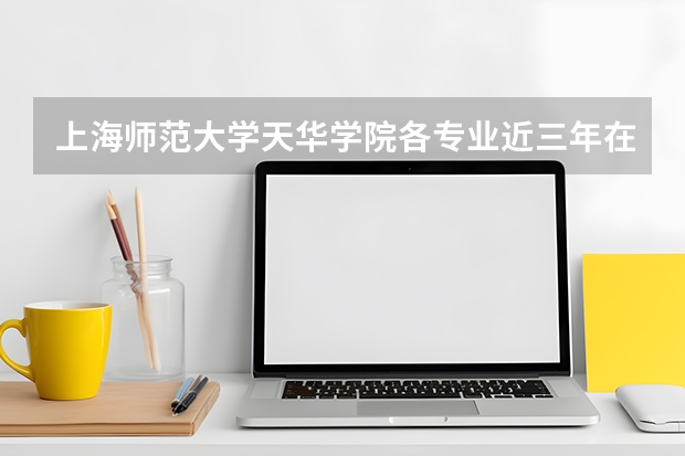 上海师范大学天华学院各专业近三年在吉林招生人数 学费多少钱