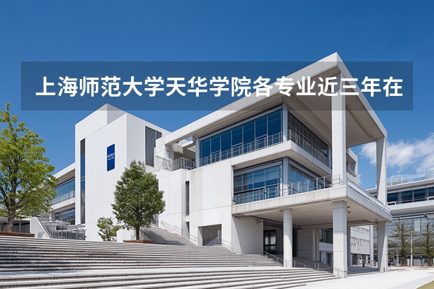 上海师范大学天华学院各专业近三年在贵州招生人数 学费多少钱