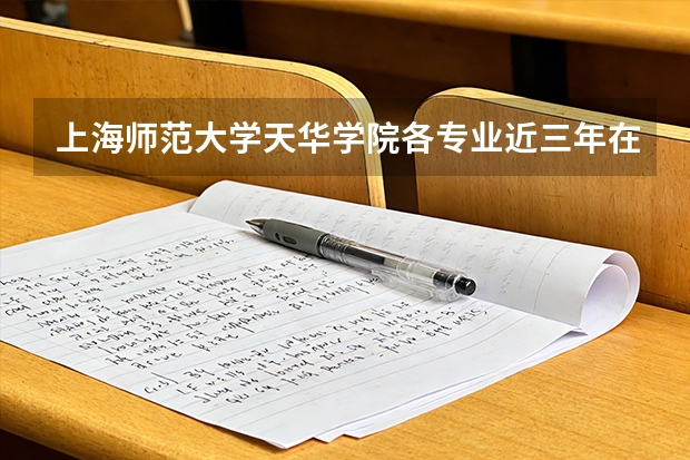 上海师范大学天华学院各专业近三年在西藏招生人数 学费多少钱