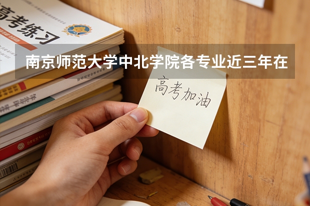 南京师范大学中北学院各专业近三年在山东招生人数 学费多少钱