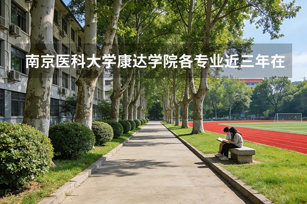 南京医科大学康达学院各专业近三年在云南招生人数 学费多少钱