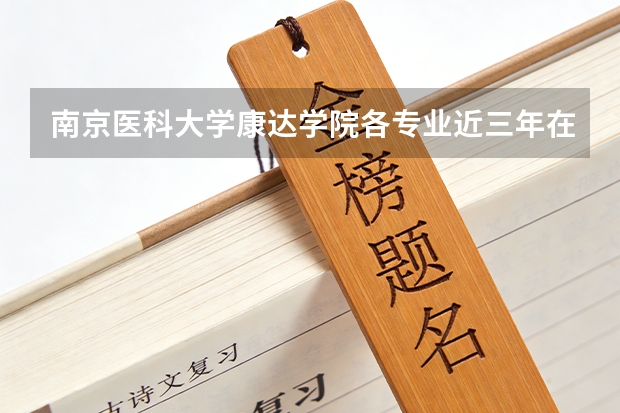 南京医科大学康达学院各专业近三年在新疆招生人数 学费多少钱
