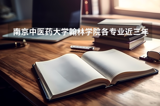 南京中医药大学翰林学院各专业近三年在广西招生人数 学费多少钱