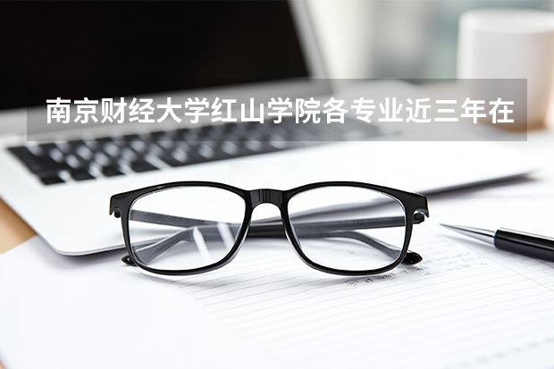 南京财经大学红山学院各专业近三年在浙江招生人数 学费多少钱