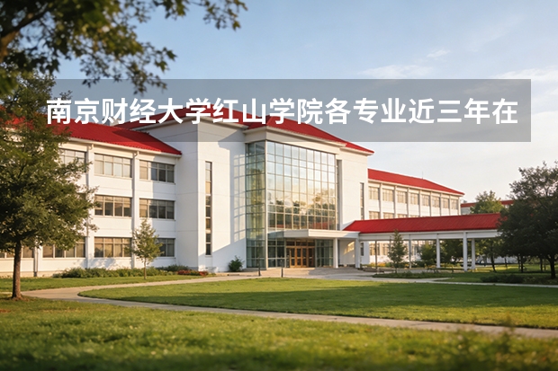 南京财经大学红山学院各专业近三年在广东招生人数 学费多少钱