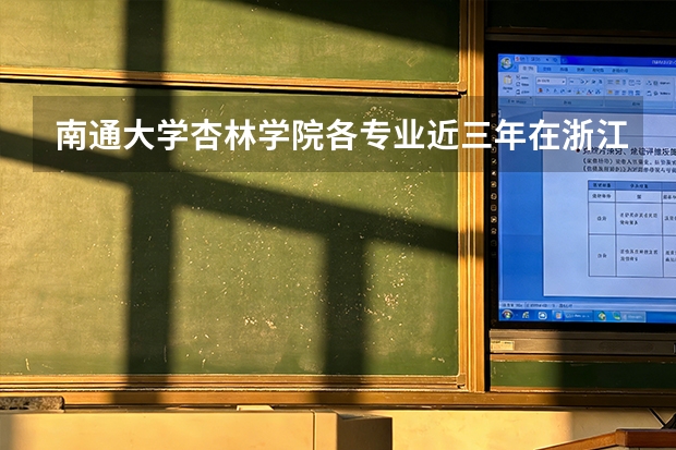 南通大学杏林学院各专业近三年在浙江招生人数 学费多少钱