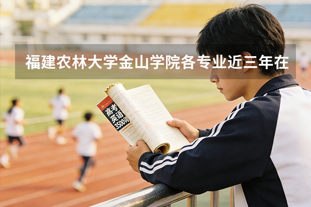 福建农林大学金山学院各专业近三年在山东招生人数 学费多少钱