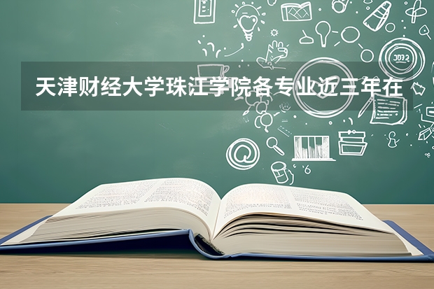 天津财经大学珠江学院各专业近三年在海南招生人数 学费多少钱