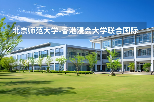 北京师范大学-香港浸会大学联合国际学院各专业近三年在北京招生人数 学费多少钱