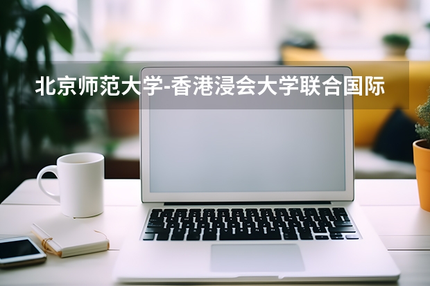 北京师范大学-香港浸会大学联合国际学院各专业近三年在辽宁招生人数 学费多少钱