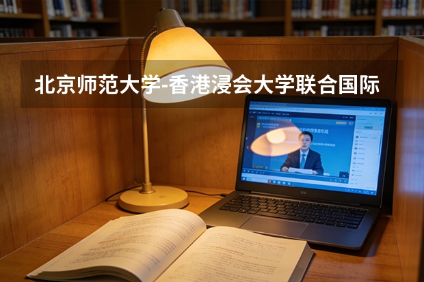 北京师范大学-香港浸会大学联合国际学院各专业近三年在安徽招生人数 学费多少钱
